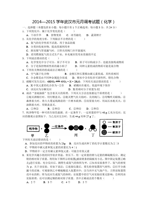 武汉市2015届九年级元月调考化学试卷及答案