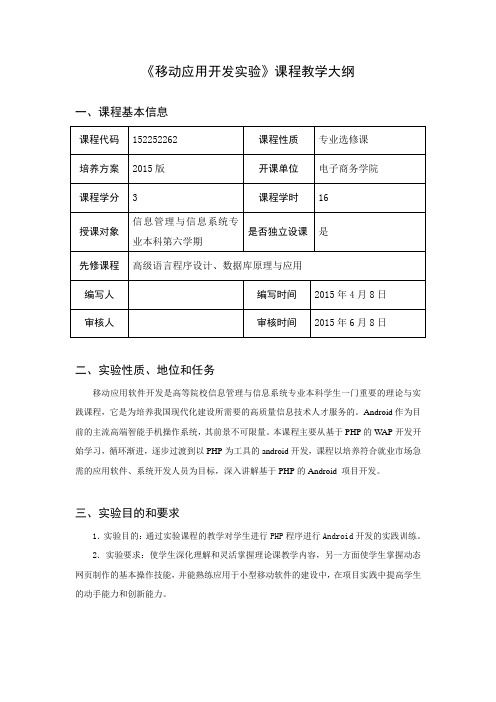 移动应用开发实验大纲