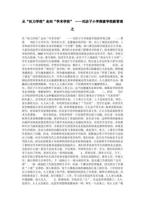 从“权力学校”走向“学术学校” ——刘店子小学探索学校新管理之