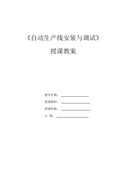 自动化生产线安装与调试：1_供料、加工站_a教案_6-7weeksMCGS待备