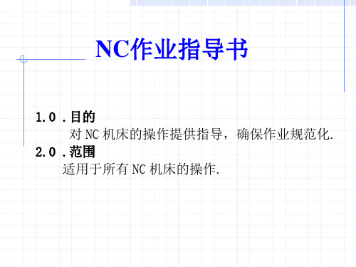 NC作业指导书