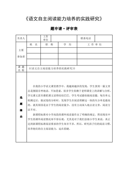 《语文自主阅读能力培养的实践研究》申请评审表可行性分析