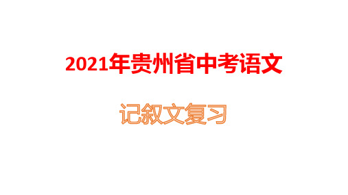 2021年贵州省中考语文记叙文复习：分析人物形象及作用