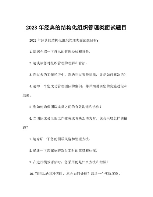 2023年经典的结构化组织管理类面试题目