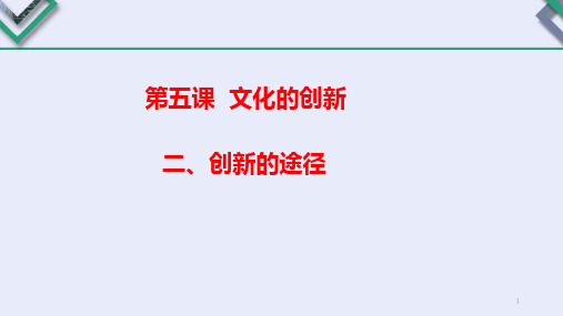 5-2文化创新的途径(课件)-高中政治人教版必修三文化生活