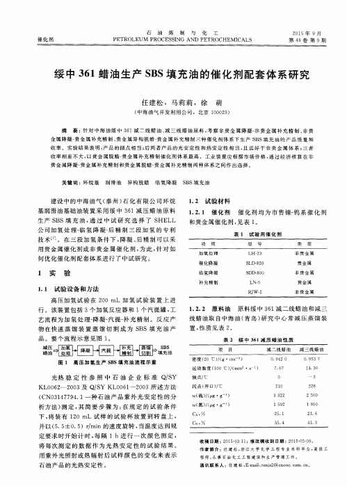 绥中361蜡油生产SBS填充油的催化剂配套体系研究