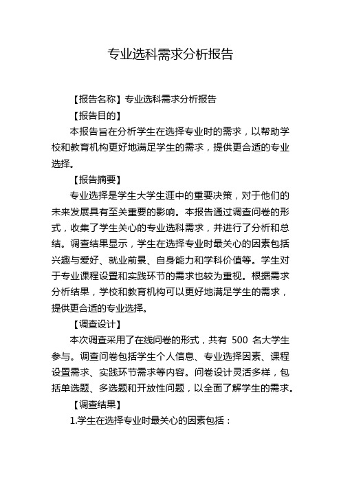 专业选科需求分析报告