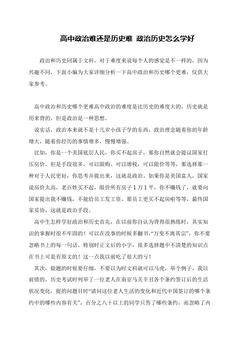 高中政治难还是历史难 政治历史怎么学好