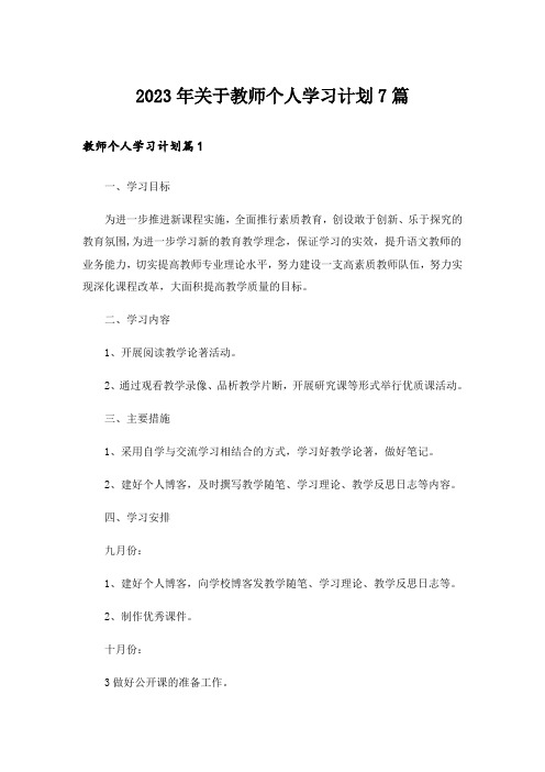 2023年关于教师个人学习计划7篇