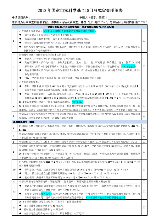 2018年国家自然科学基金项目形式审查明细表