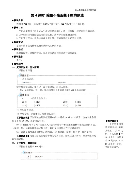 新人教部编版小学四年级数学上册第4课时 除数不接近整十数的除法