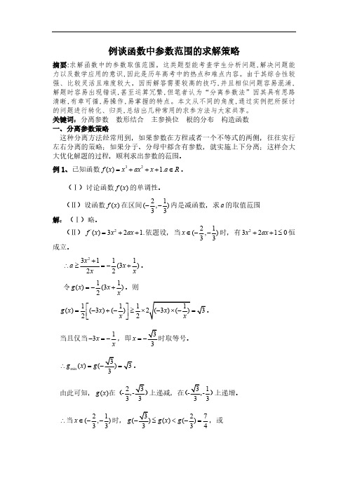 例谈函数中参数范围的求解策略