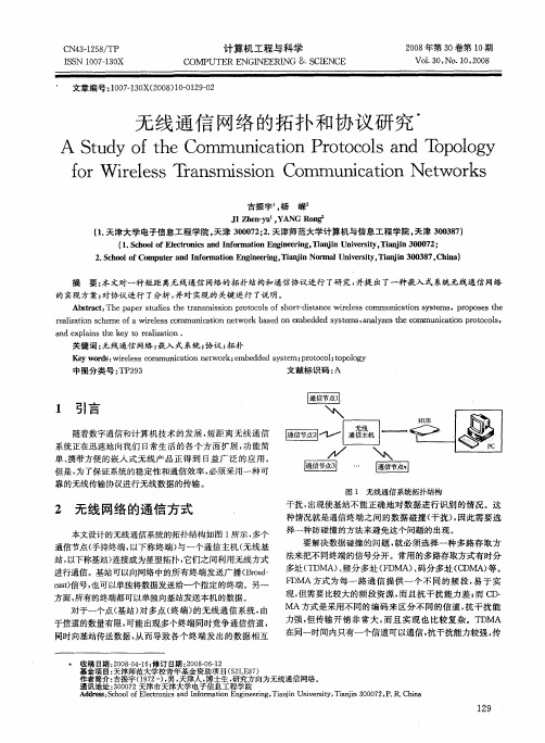 无线通信网络的拓扑和协议研究