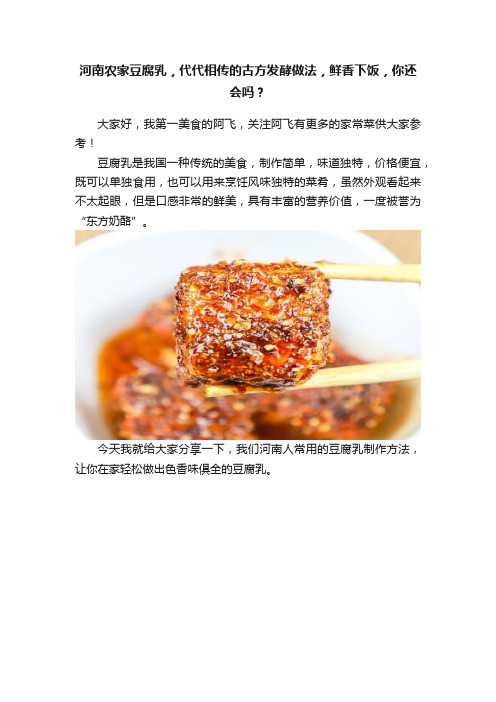 河南农家豆腐乳，代代相传的古方发酵做法，鲜香下饭，你还会吗？