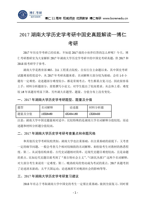 2017湖南大学历史学考研中国史真题解读—博仁考研