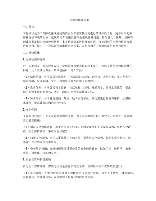 工程维修措施方案