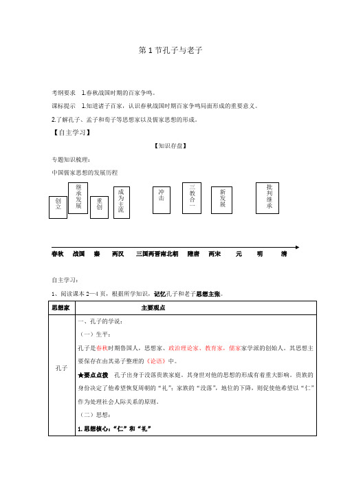 岳麓版高中历史高三一轮必修三第一单元第1节孔子与老子(教案2)