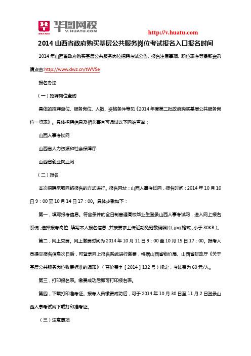 2014年山西省政府购买基层公共服务岗位考试报名入口报名时间