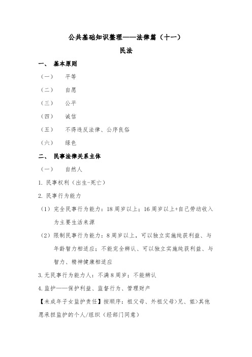 公共基础知识整理——法律篇(十一)