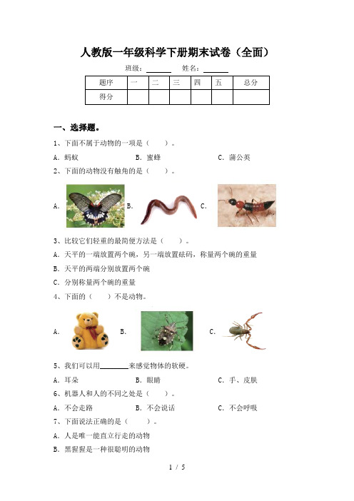 人教版一年级科学下册期末试卷(全面)