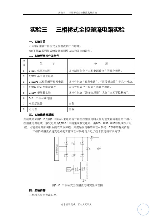 实验三   三相桥式全控整流电路实验