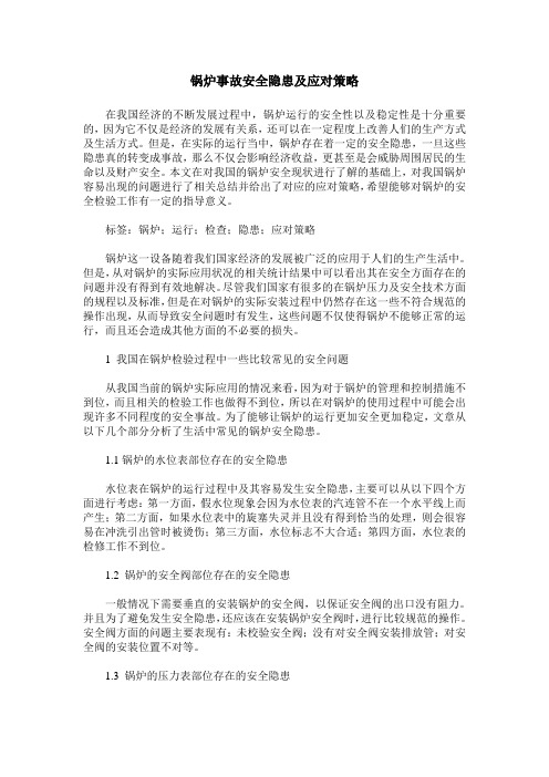 锅炉事故安全隐患及应对策略