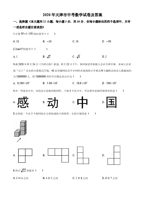 2020年天津市中考数学试卷及答案