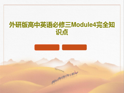 外研版高中英语必修三Module4完全知识点49页PPT