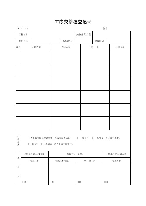 工序交接检查记录