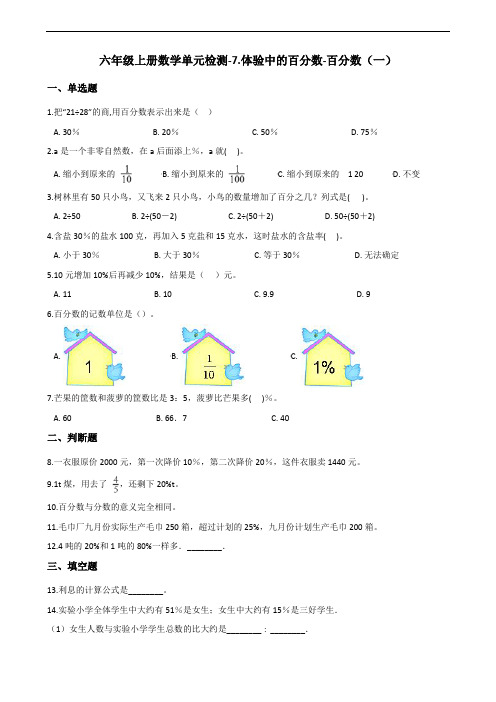 六年级上册数学单元检测-7.体验中的百分数-百分数(一)(含答案) 青岛版(2014秋)(含答案)