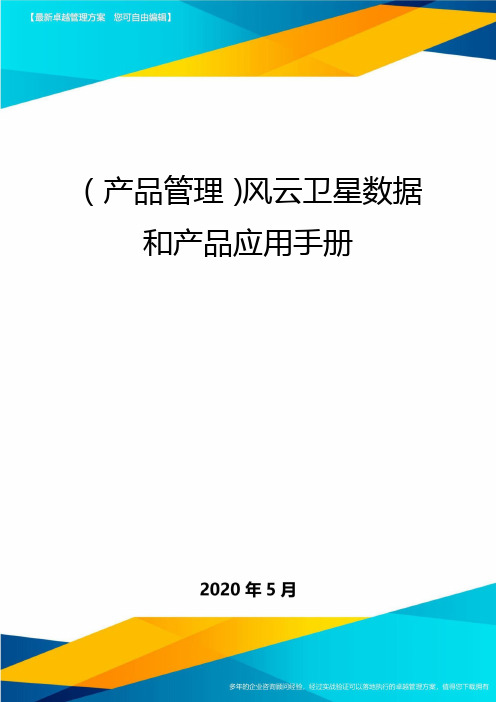 (产品管理)风云卫星数据和产品应用手册