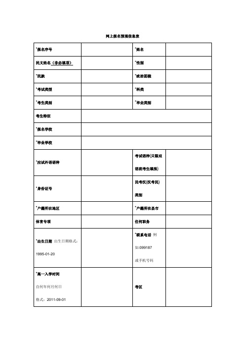 网上报名预填信息表