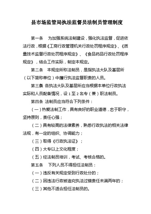 县市场监管局执法监督员法制员管理制度