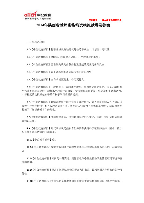 2014年陕西省教师资格笔试模拟试卷及答案