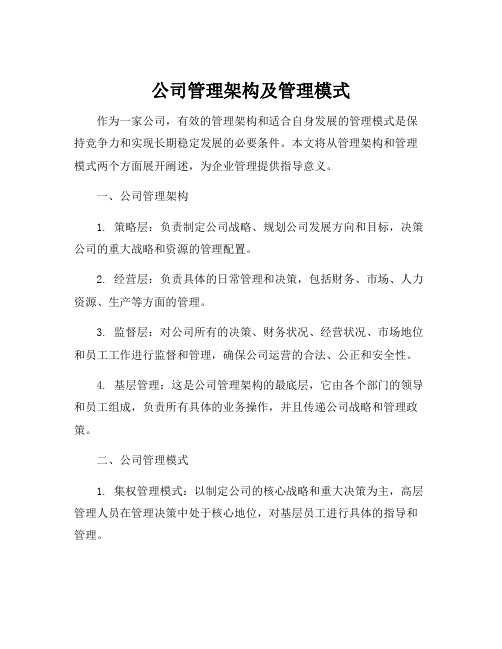 公司管理架构及管理模式