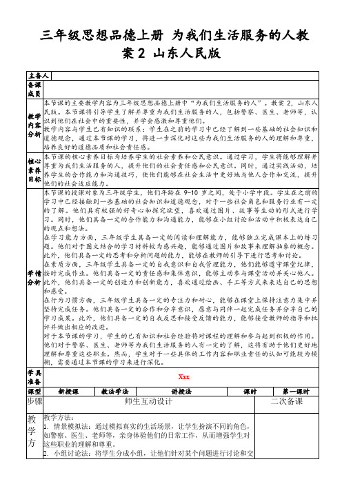 三年级思想品德上册为我们生活服务的人教案2山东人民版