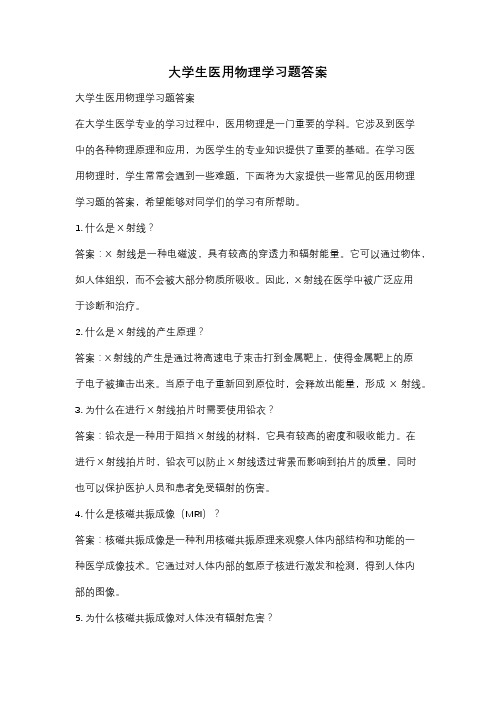 大学生医用物理学习题答案