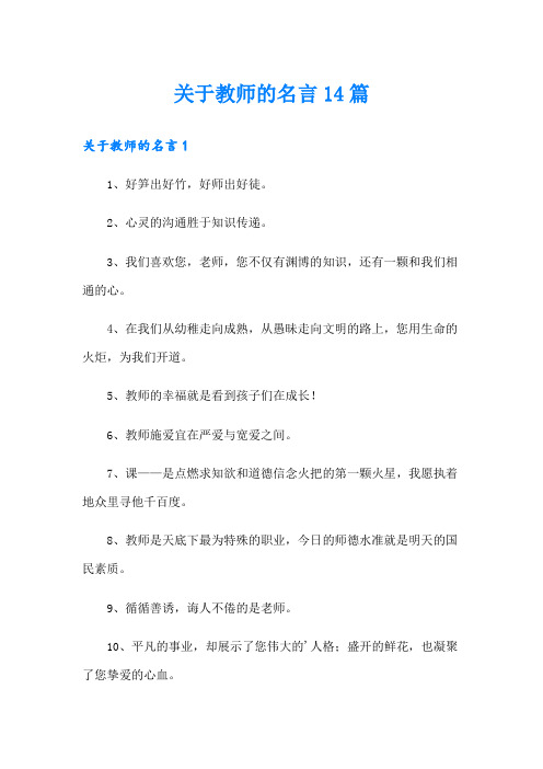 关于教师的名言14篇