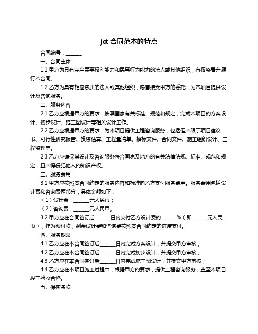 jct合同范本的特点