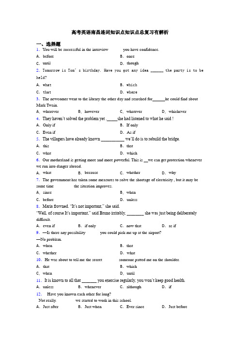 高考英语南昌连词知识点知识点总复习有解析