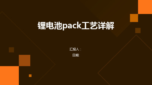 锂电池pack工艺详解