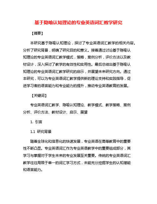 基于隐喻认知理论的专业英语词汇教学研究