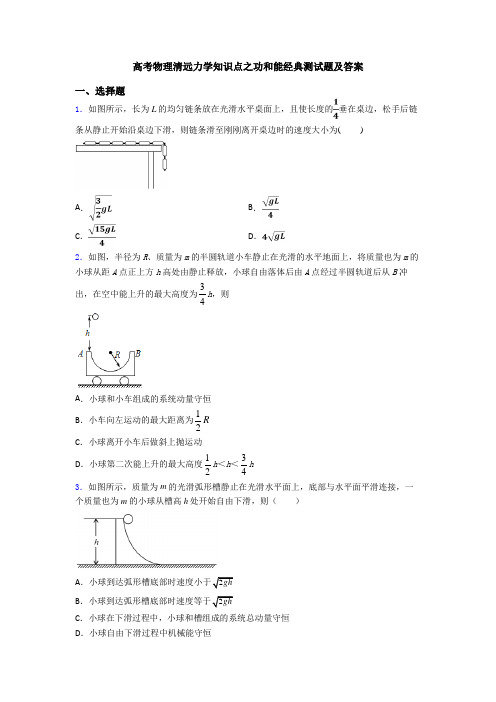 高考物理清远力学知识点之功和能经典测试题及答案