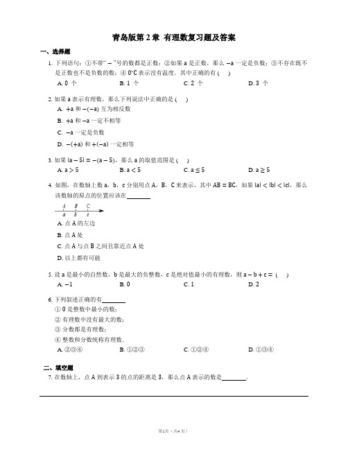 青岛版七上数学第2章  有理数复习题及答案