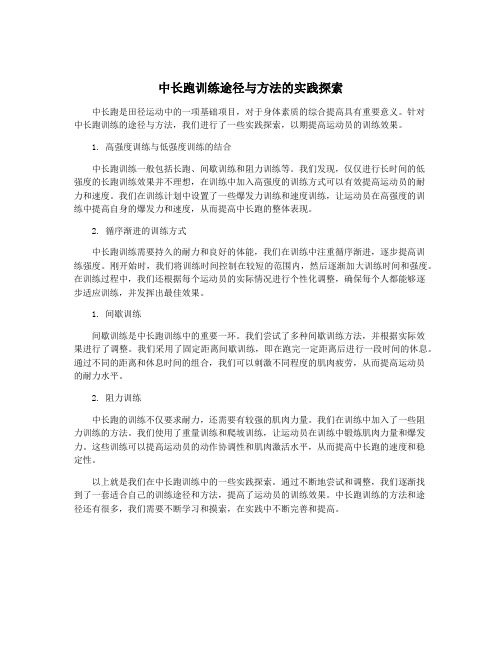 中长跑训练途径与方法的实践探索