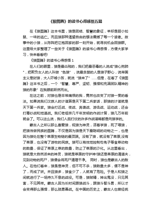 《狼图腾》的读书心得感悟五篇