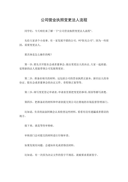 公司营业执照变更法人流程