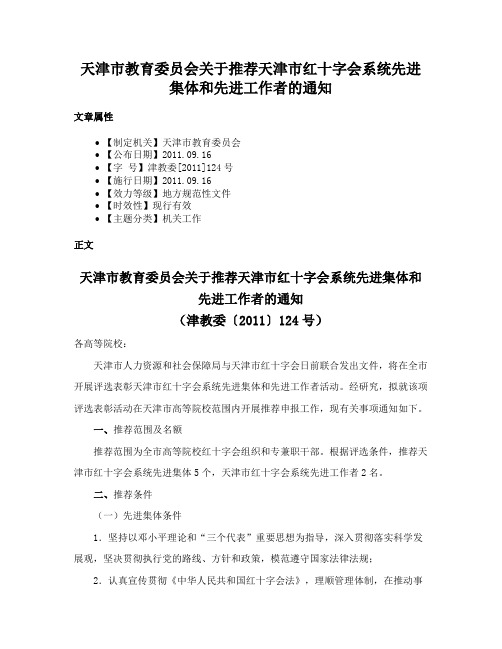 天津市教育委员会关于推荐天津市红十字会系统先进集体和先进工作者的通知