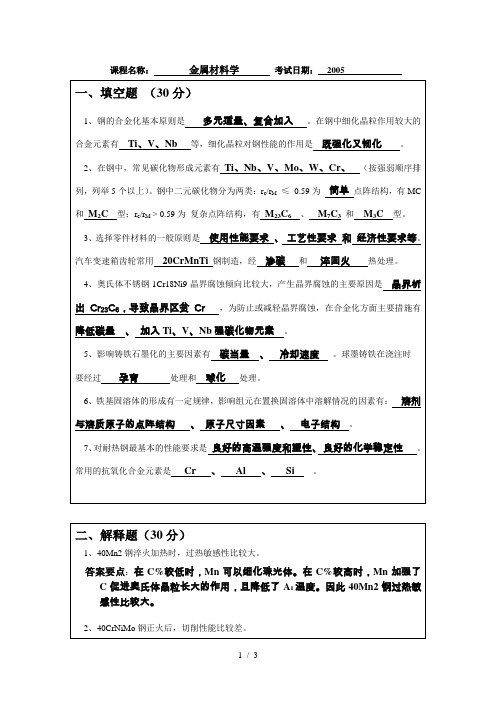 金属材料学戴起勋江苏大学考试试题