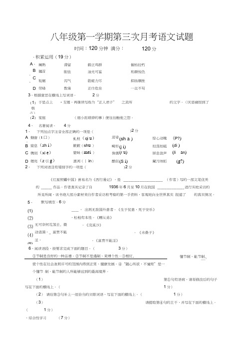 2017版人教版八年级第一学期第三次月考语文试题